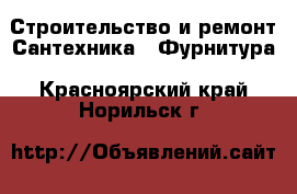 Строительство и ремонт Сантехника - Фурнитура. Красноярский край,Норильск г.